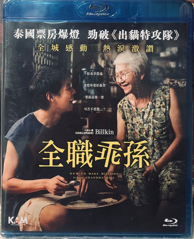 HOW TO MAKES MILLIONS BEFORE GRANDMA DIES 全職乖孫 (2024) (Blu Ray) (English Subtitled) (Hong Kong Version)