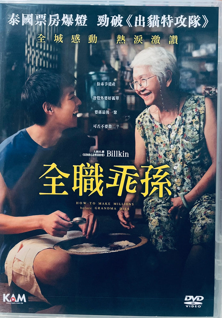 HOW TO MAKES MILLIONS BEFORE GRANDMA DIES 全職乖孫 (2024) (DVD) (English Subtitled) (Hong Kong Version)