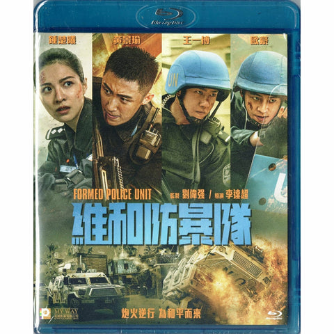FORMED POLICE UNIT 維和防暴 (2024) (Blu Ray) (English Subtitled) (Hong Kong Version)