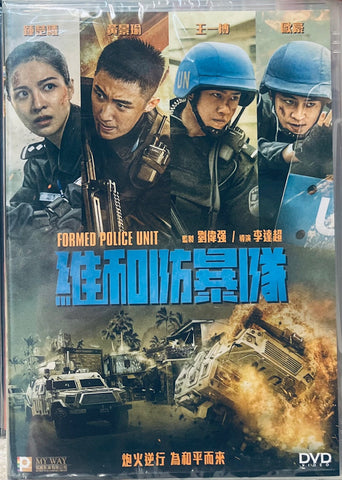 FORMED POLICE UNIT 維和防暴 (2024) (DVD) (English Subtitled) (Hong Kong Version)