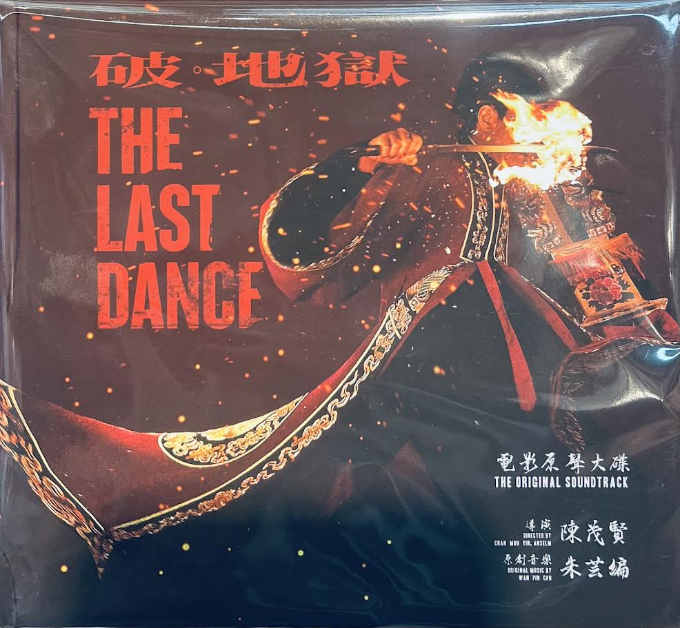 THE LAST DANCE 破. 地獄 朱芸編 0.S.T (HQCD) CD MADE IN JAPAN (Hong Kong Version)