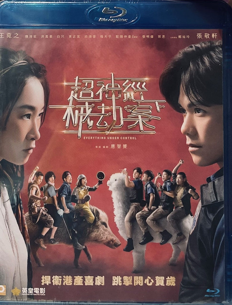 EVERYTHING UNDER CONTROL 超神經械劫案下 (2023) (Blu Ray) (English Subtitled) (Hong Kong Version)