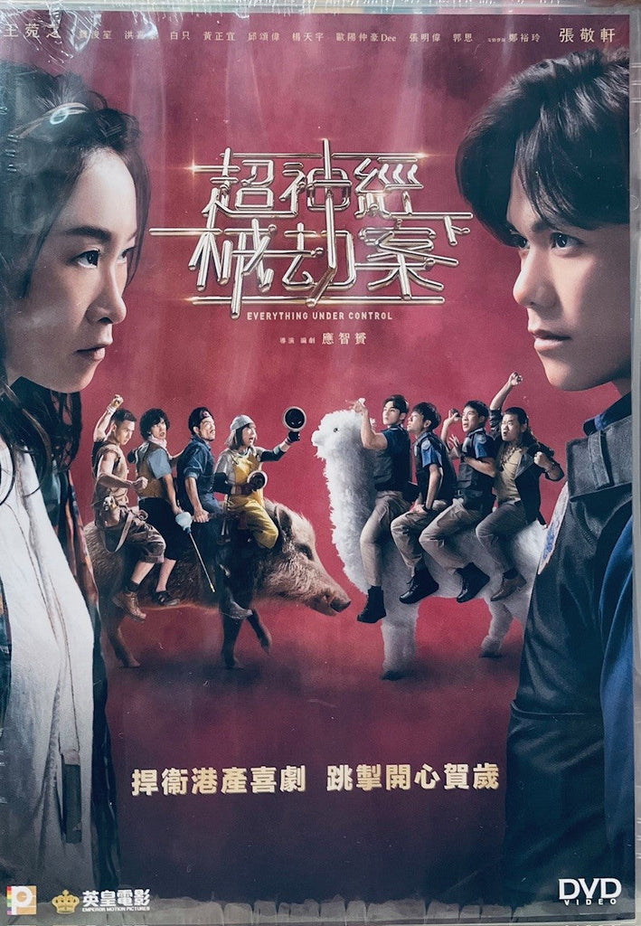 EVERYTHING UNDER CONTROL 超神經械劫案下 (2023) (DVD) (English Subtitled) (Hong Kong Version)