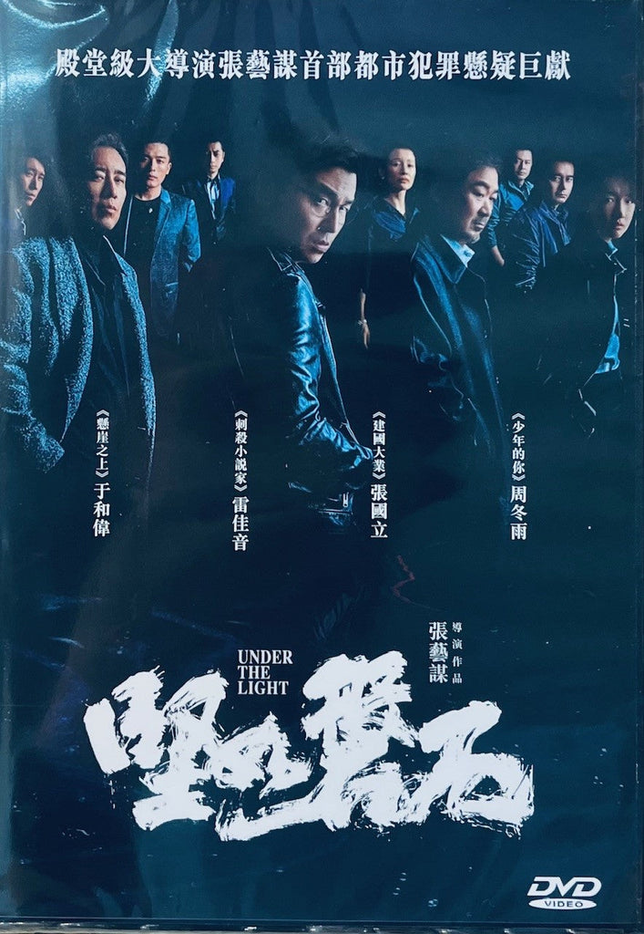 UNDER THE LIGHT 堅如磐石  (2023) (DVD) (English Subtitled) (Hong Kong Version)