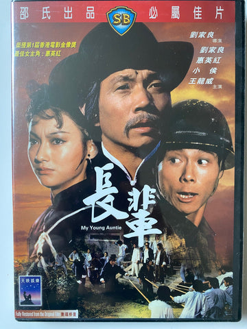 MY YOUNG AUNTIE 長輩  (1980) (DVD) (English Subtitled) (Hong Kong Version)