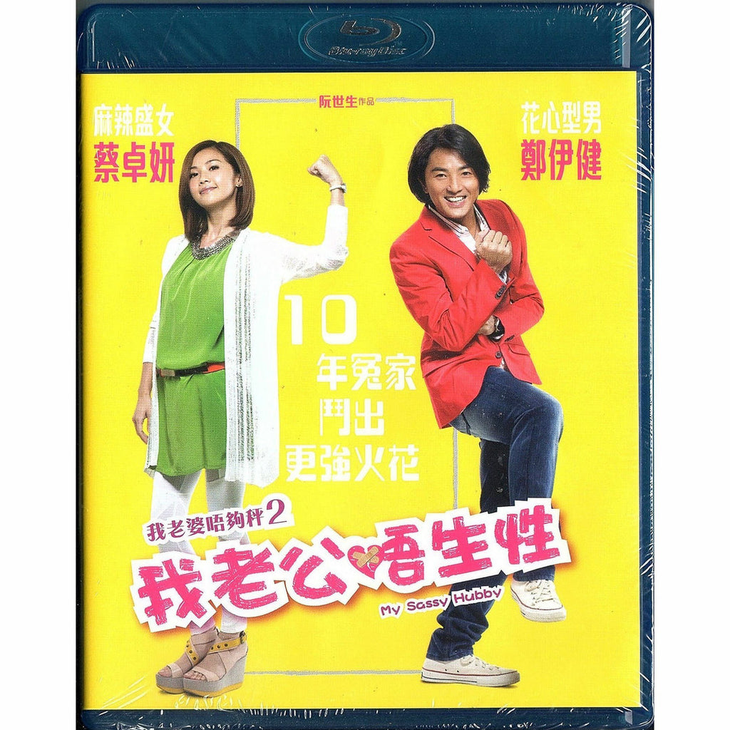 My Sassy Hubby 我老公唔生性 (2012) (Blu Ray) (English Subtitled) (Hong Kong Version)