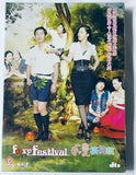 FOXY FESTIVAL 求愛搞搞鎮 (2011) (DVD) (English Subtitled) (Hong Kong Version)
