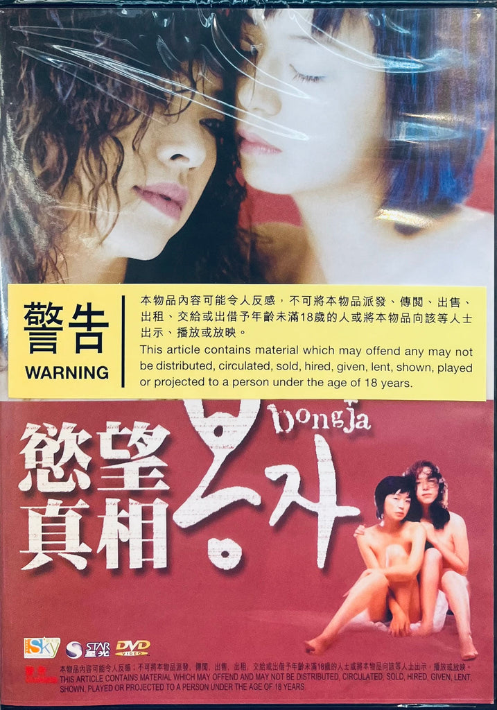 BONGJA 慾望真相  (2006) (DVD) (English Subtitled) (Hong Kong Version)