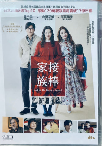 AND SO THE BATON IS PASSED 接棒家族 (そして、バトンは渡された) (2021)  (DVD) (English Subtitles) (Hong Kong Version)