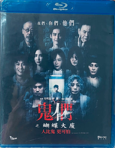 THEM, BEHIND THE DOOR 鬼們之蝴蝶大廈 (2024) (Blu Ray) (English Subtitled) (Hong Kong Version)