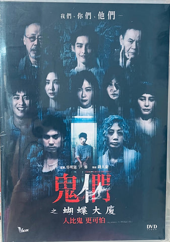 THEM, BEHIND THE DOOR 鬼們之蝴蝶大廈 (2024) (DVD) (English Subtitled) (Hong Kong Version)