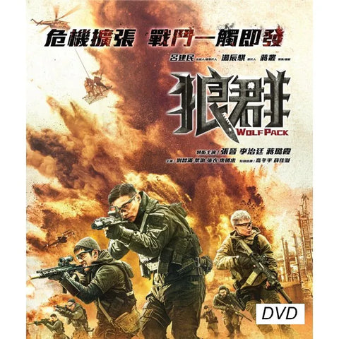 Wolf Pack 狼群 (2022) (DVD) (English Subtitles) (Hong Kong Version)