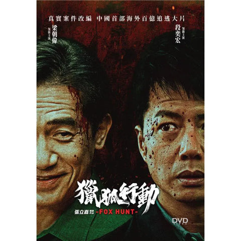 Fox Hunt 獵狐行動 (2025) (DVD) (English Subtitles) (Hong Kong Version)