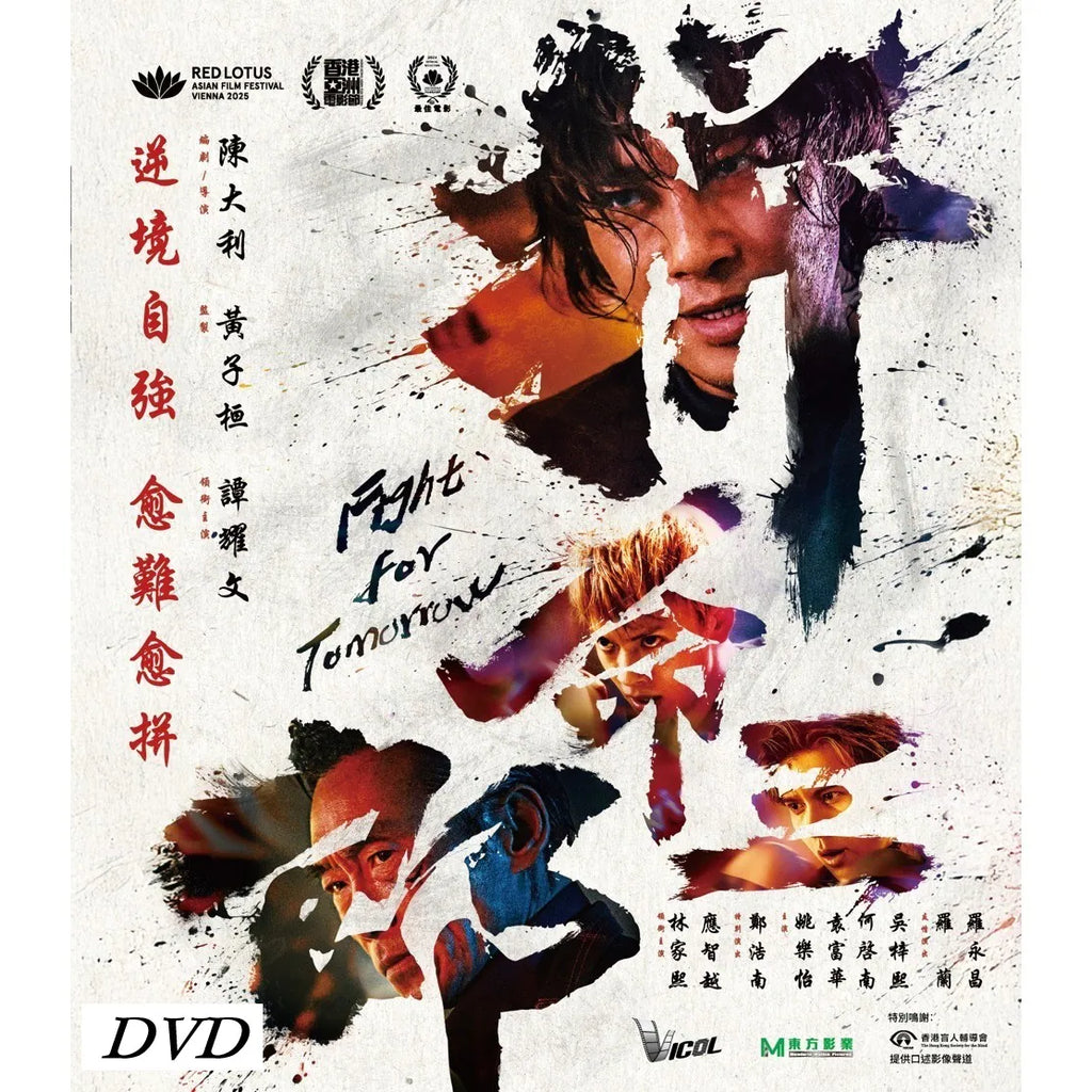 Fight for Tomorrow 拼命三郎 (2025) (DVD) (English Subtitles) (Hong Kong Version)i