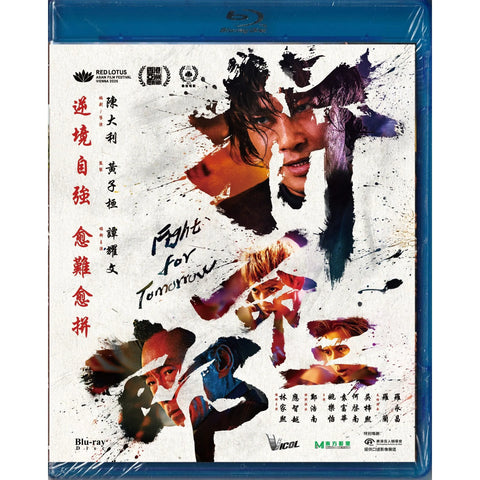 Fight for Tomorrow 拼命三郎 (2025) (Blu Ray) (English Subtitles) (Hong Kong Version)i