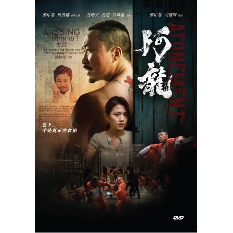Atonement 阿龍 (2025) (DVD) (English Subtitles) (Hong Kong Version)