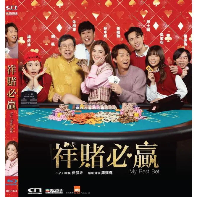 My Best Bet 祥賭必贏 (2025) (Blu Ray) (English Subtitles) (Hong Kong Version)