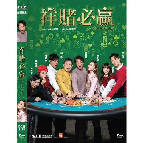 My Best Bet 祥賭必贏 (2025) (DVD) (English Subtitles) (Hong Kong Version)