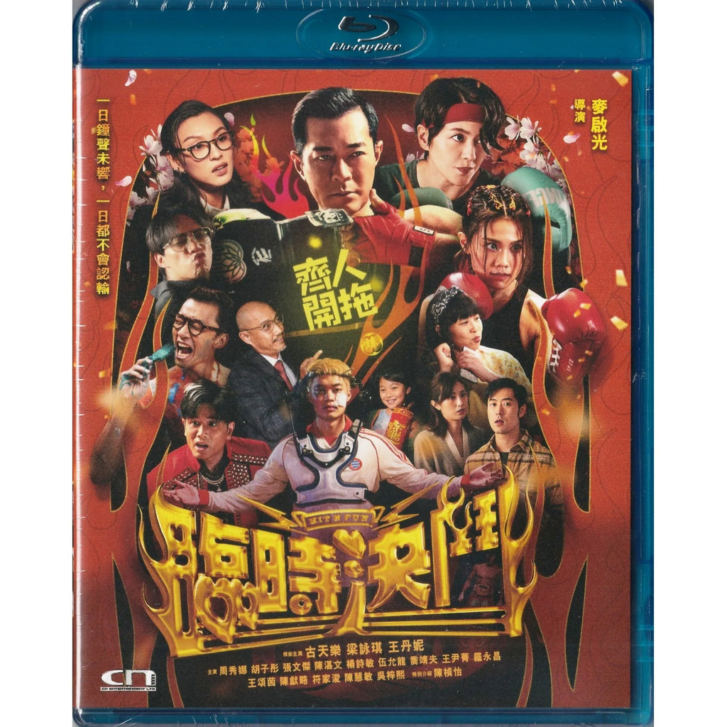 Hit N Fun 臨時決鬥 (2025) (Blu Ray) (English Subtitles) (Hong Kong Version)