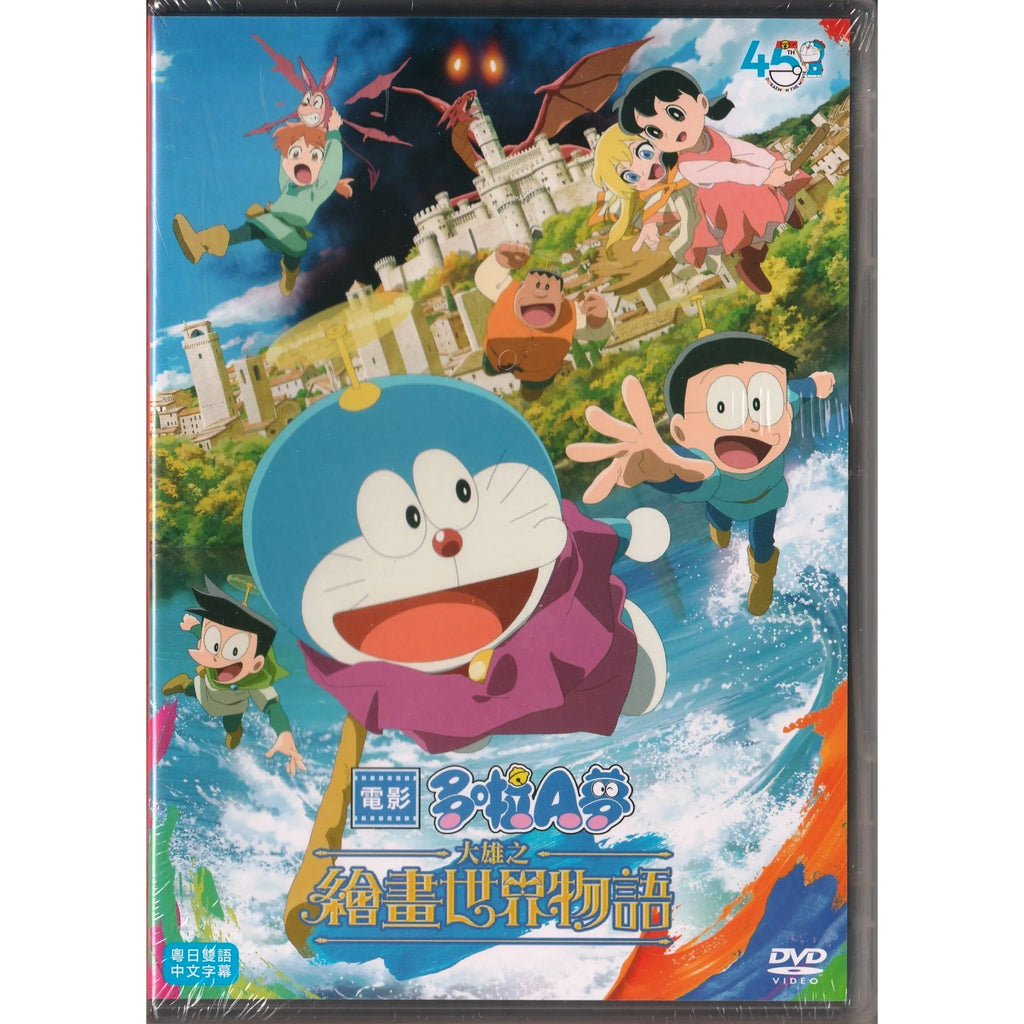 Doraemon: Nobita's Art World Tales 電影多啦A夢： 大雄之繪畫世界物語 (2025) (English Subtitles) (DVD) (Hong Kong Version)