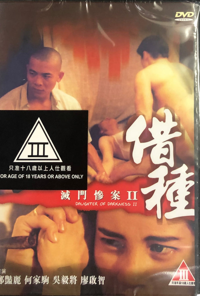 DAUGHTER OF DARKNESS II 滅門慘案II：借種 (1993) (DVD) (English Subtitles) (Hong Kong Version)