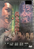 TROUBLESOME NIGHT 4 陰陽路4 : 與鬼同行 (1998) (DVD) (English Subtitles) (Hong Kong Version)