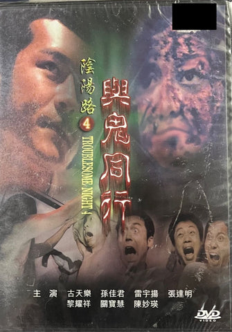 TROUBLESOME NIGHT 4 陰陽路4 : 與鬼同行 (1998) (DVD) (English Subtitles) (Hong Kong Version)