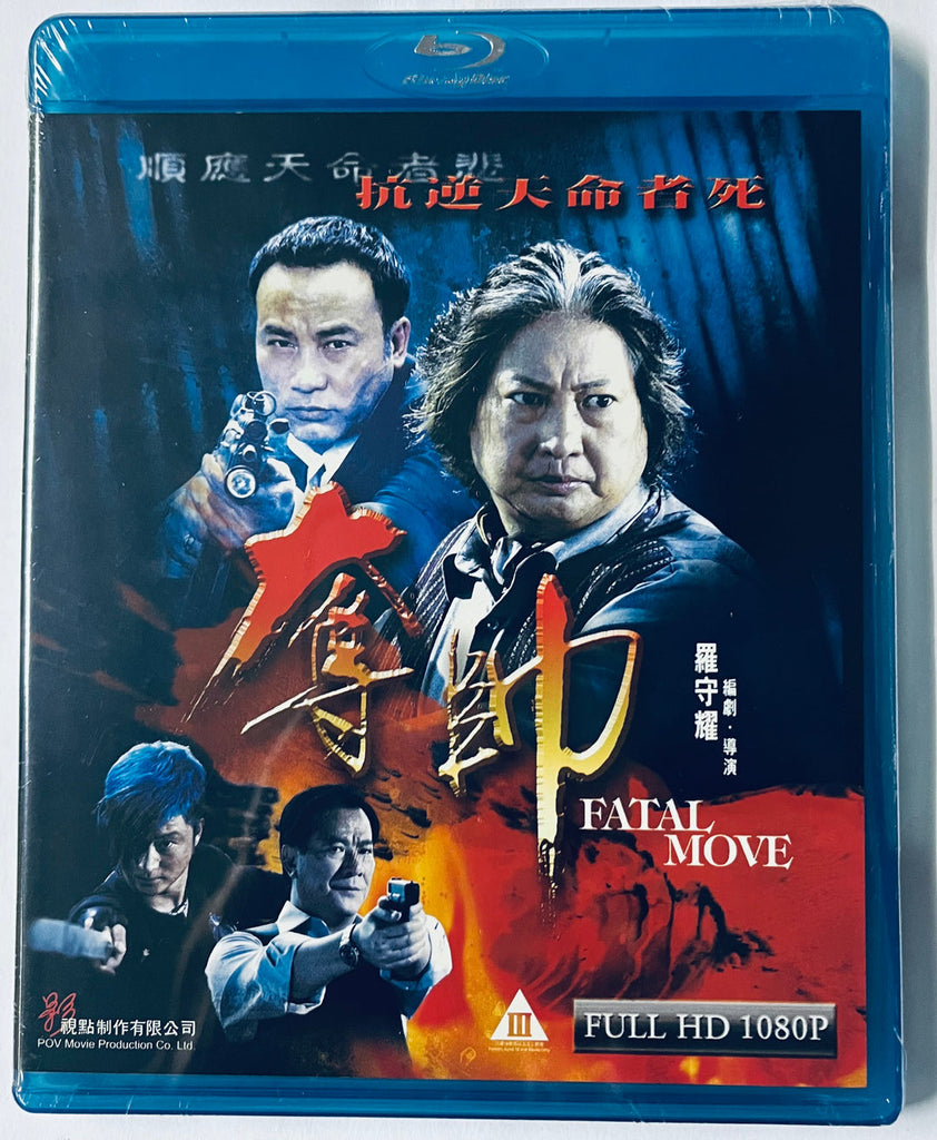 FATAL MOVE 奪帥 (2008) (Blu Ray) (English Subtitles) (Hong Kong Version)