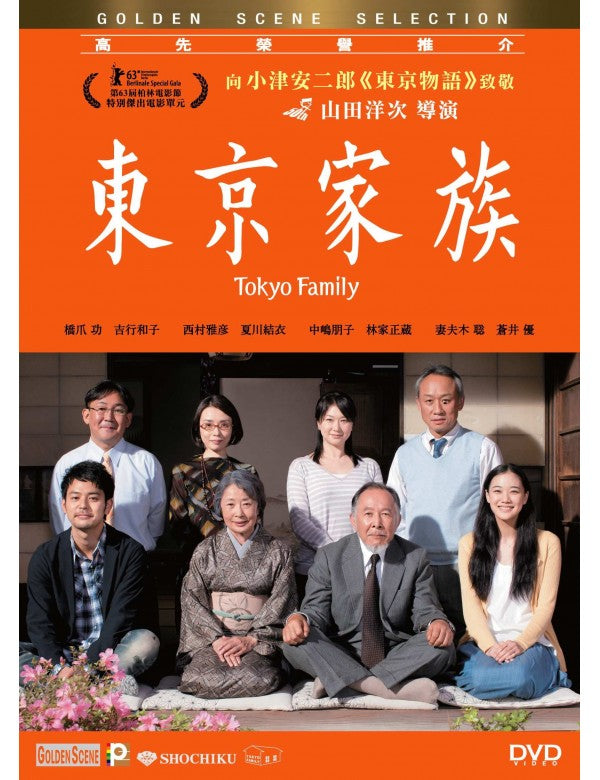 TOKYO FAMILY 東京家族 (2013)  (DVD) (English Subtitled) (Hong Kong Version)