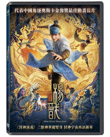 New Gods: Yang Jian 新封神榜：楊戩 (2022) (DVD) (Taiwan Version)