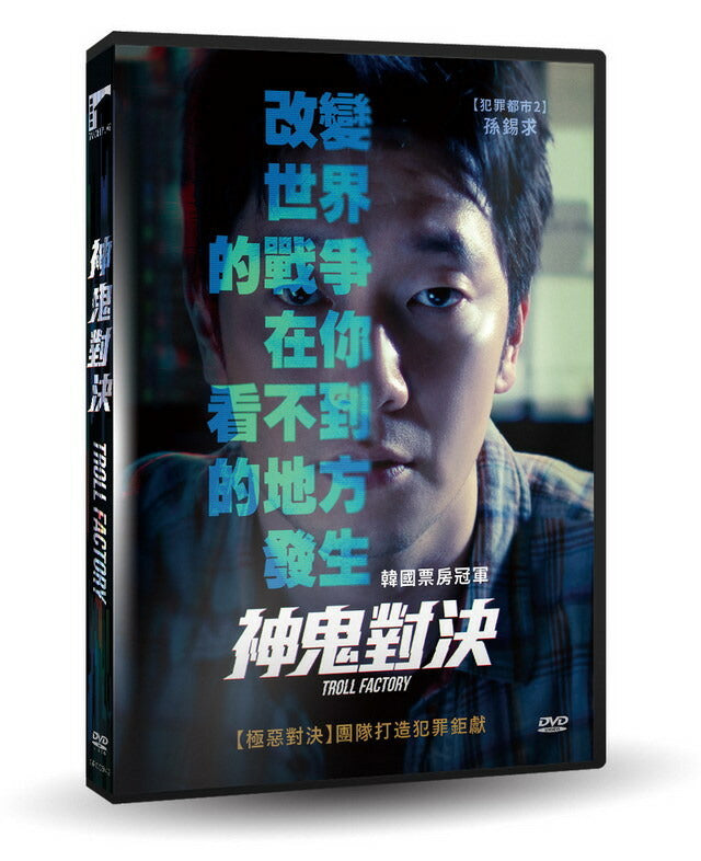 Troll Factory 神鬼對決 (댓글부대) (2024) (DVD) (Taiwan Version)