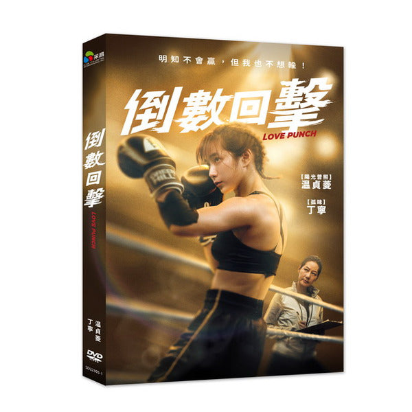 Love Punch 倒數回擊 (2024) (DVD) (Taiwan Version)