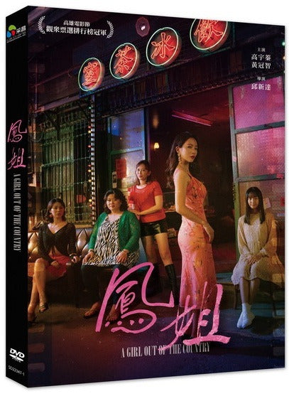 A Girl out of the Country 鳳姐 (2024) (DVD) (Taiwan Version)