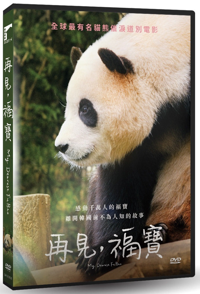 My Dearest Fu Bao 再見福寶 (안녕, 할부지 ) (2024) (DVD) (Taiwan Version)