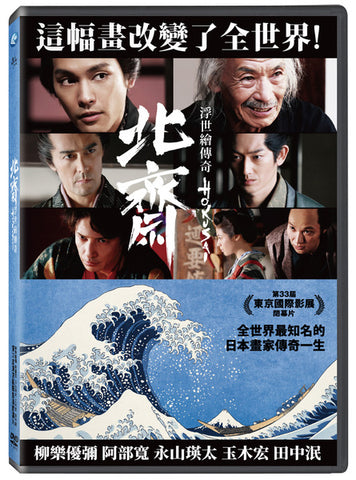 Hokusai 北齋：浮世繪傳奇 (2020) (DVD) (English Subtitles) (Taiwan Version)