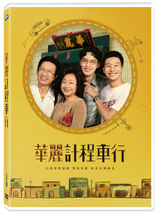 A Wonderful Journey 華麗計程車行 (2024) (DVD) (Ep. 1-10) (5 Discs) (Taiwan Version)