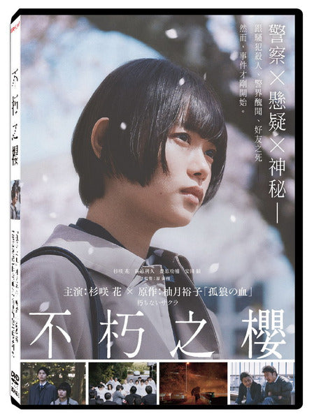 Kuchinai Sakura 不朽之櫻 (朽ちないサクラ) (2024) (DVD) (Taiwan Version)