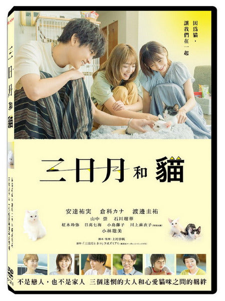 The Moon 三日月和貓 三日月とネコ (2024) (DVD) (Taiwan Version)