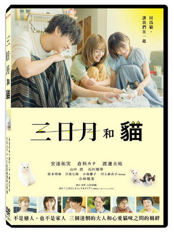 The Moon 三日月和貓 三日月とネコ (2024) (DVD) (Taiwan Version)