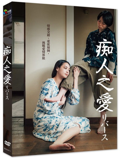 Naomi : Reversed 痴人之愛 (2024) (DVD) (Taiwan Version)