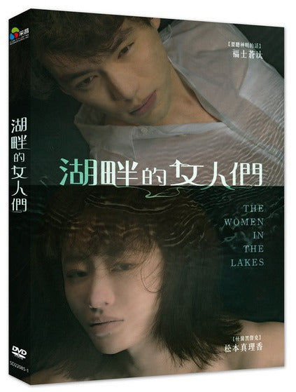 The Women in the Lakes  湖畔的女人們 (湖の女たち ) (2024) (DVD) (Taiwan Version)