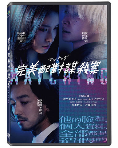 Matching 完美配對謀殺案 (2024) (DVD) (Taiwan Version)