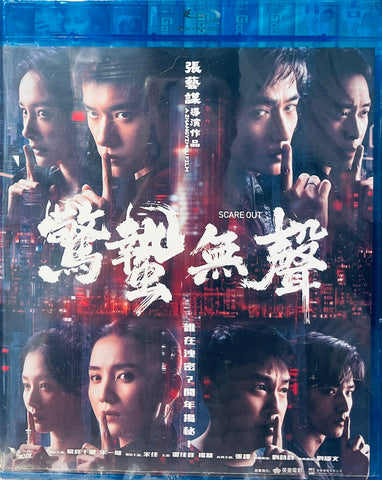 SCARE OUT 驚蟄無聲 (2026) (Blu Ray) (English Subtitled) (Hong Kong Version)