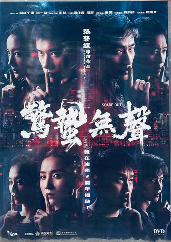 SCARE OUT 驚蟄無聲 (2026)  (DVD) (English Subtitles) (Hong Kong Version)
