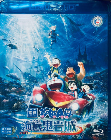 DORAEMON NEW NOBITA AND THE CASTLE OF THE UNDERSEA DEVIL 電影多啦A夢：新・大雄之海底鬼岩城 (2026)  (Blu Ray) (English Subtitled) (Hong Kong Version)