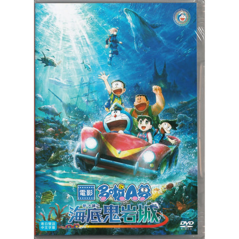 DORAEMON NEW NOBITA AND THE CASTLE OF THE UNDERSEA DEVIL 電影多啦A夢：新・大雄之海底鬼岩城 (2026)  (DVD) (English Subtitled) (Hong Kong Version)