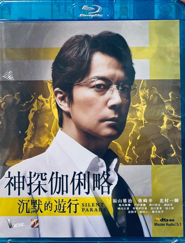 SILENT PARADE 神探伽俐略: 沉默的遊行  (Blu Ray) (English Subtitled) (Hong Kong Version)