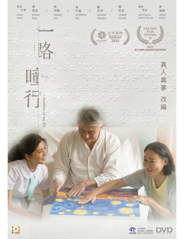Sunshine Of My Life 一路瞳行(DVD) (English Subtitled) (Hong Kong Version)