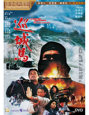 The Postman Fights Back 巡城馬 (DVD) (English Subtitled) (Hong Kong Version)