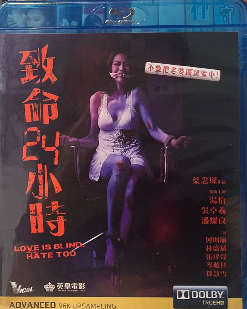 LOVE IS BLIND, HATE TOO 致命24小時  (Blu Ray) (English Subtitled) (Hong Kong Version)
